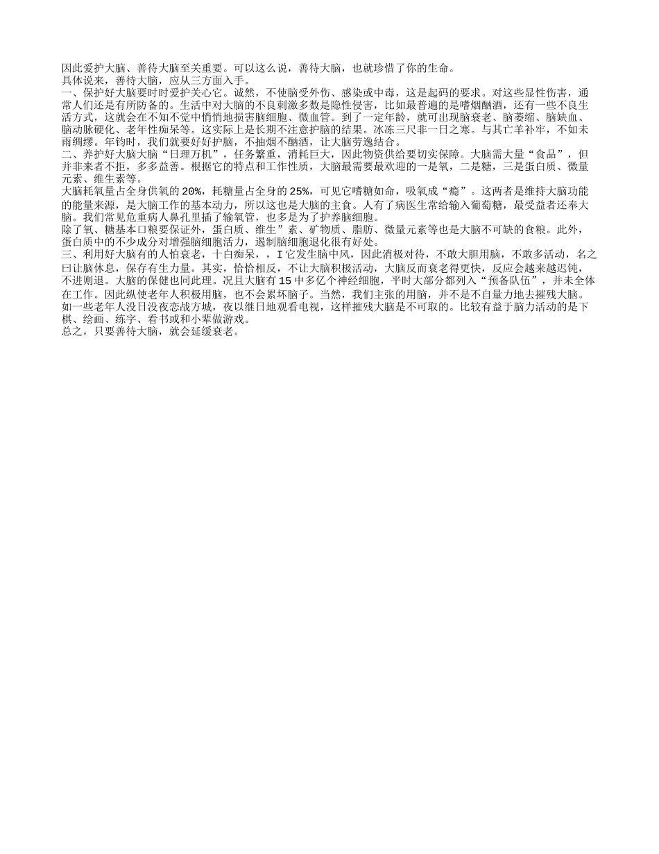 老人善待大脑 延缓衰老!_第1页
