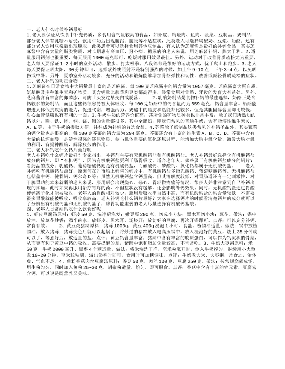 老人什么时候补钙最合适 什么食物适合老人补钙吃_第1页