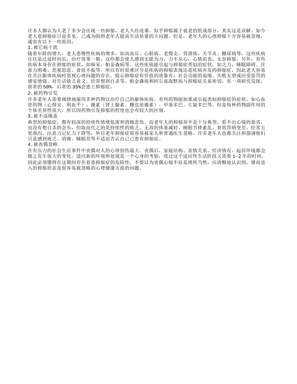 老人是什么原因容易忽视心理抑郁四季保健_第1页