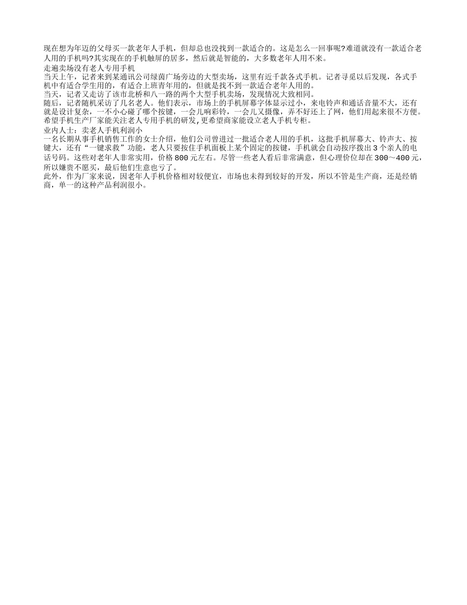 老人手机利润小 卖场少有老人专用手机_第1页