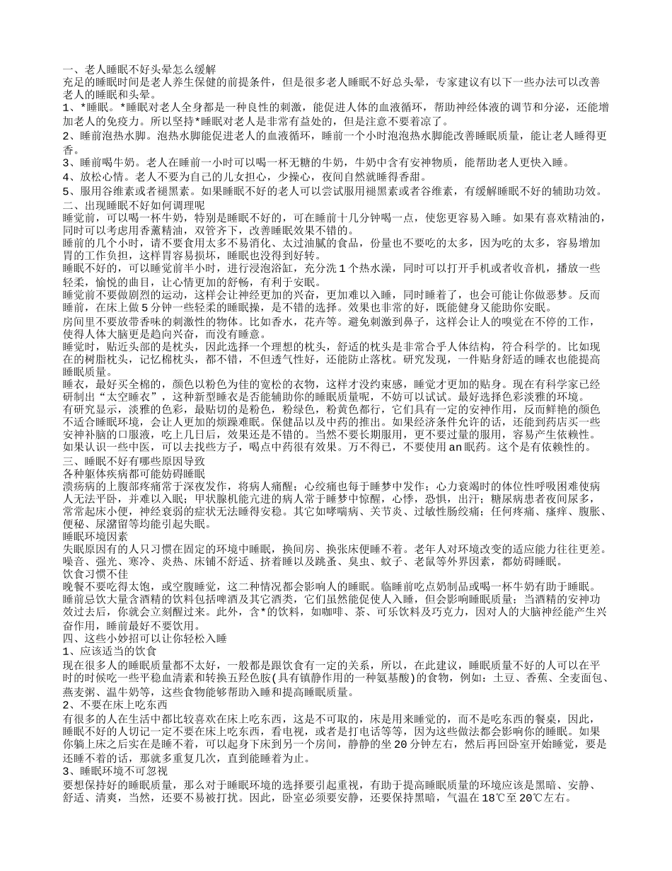 老人睡眠不好头晕怎么办 教你几个睡眠小妙招老人睡眠不好头晕怎么缓解_第1页