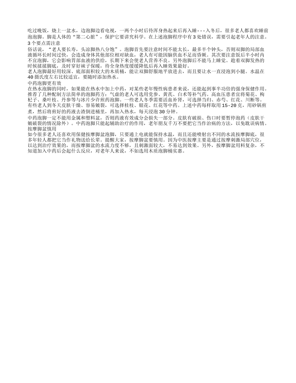 老人睡前泡脚有三点需要注意_第1页