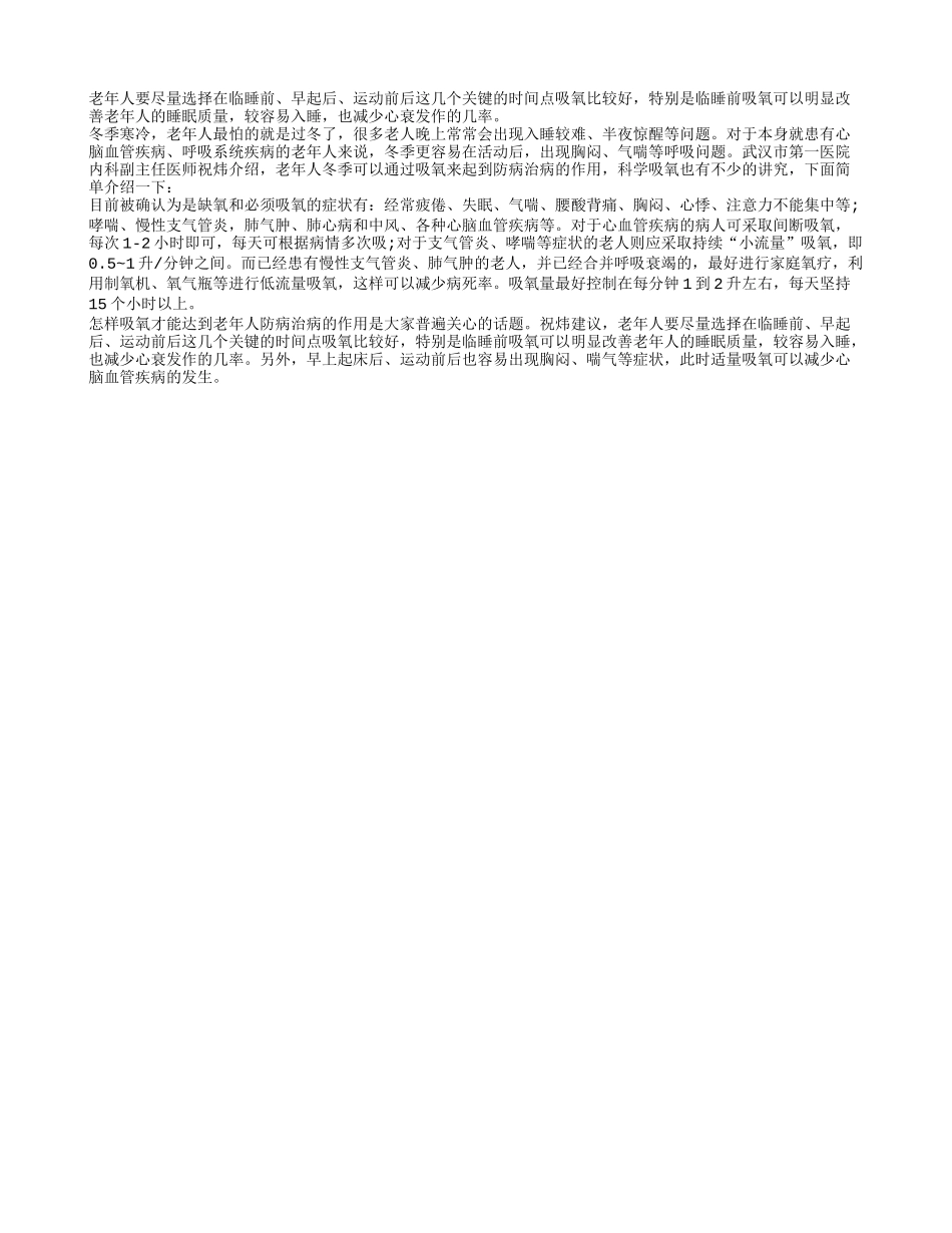 老人睡前吸氧提升睡眠质量_第1页