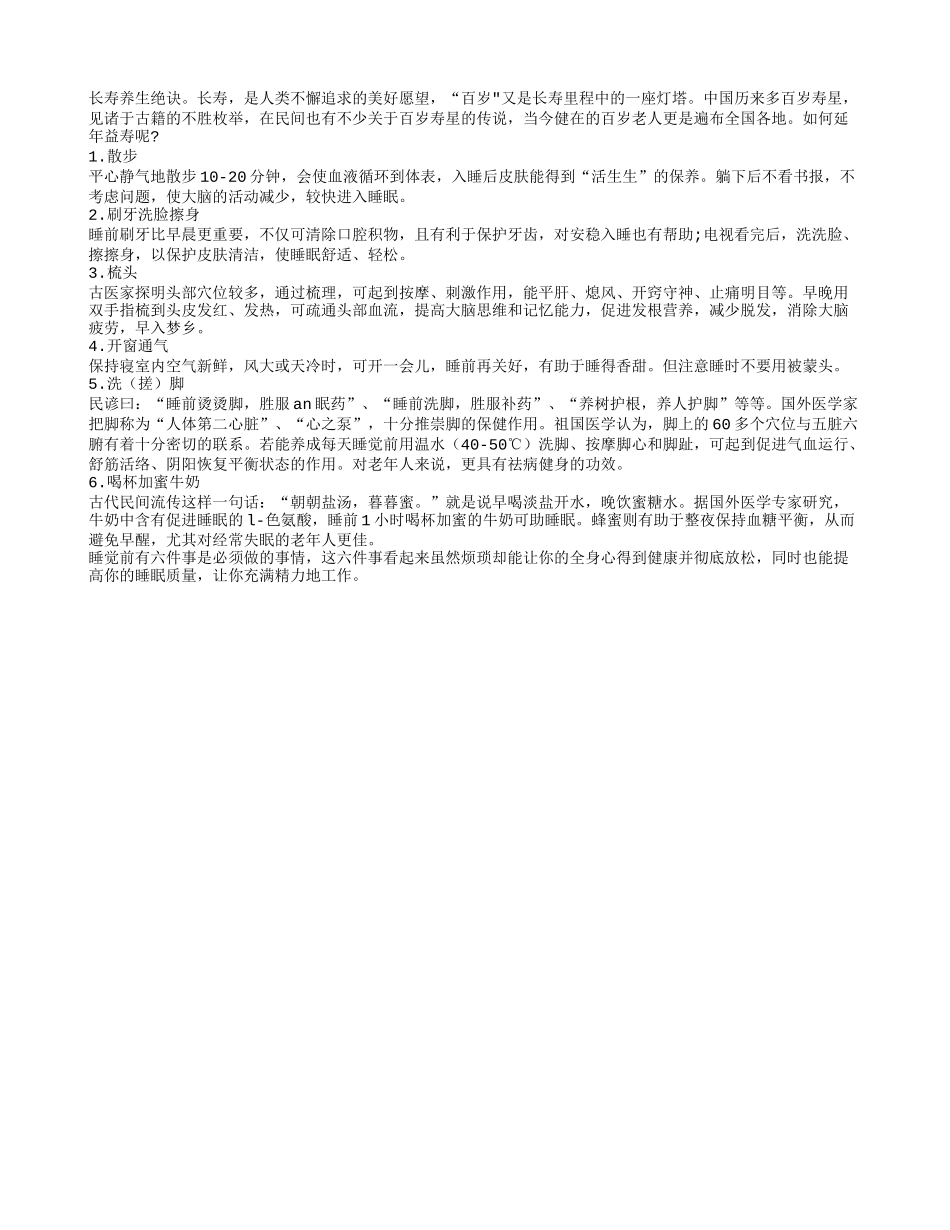 老人睡前做六件事可延年益寿养性_第1页