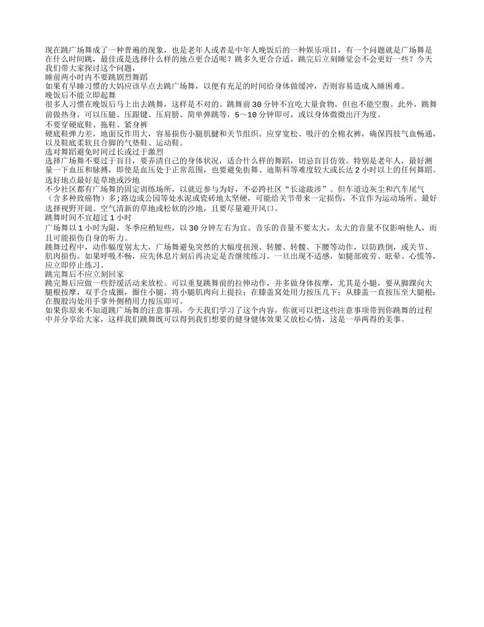 老人跳广场舞的注意事项养性_第1页