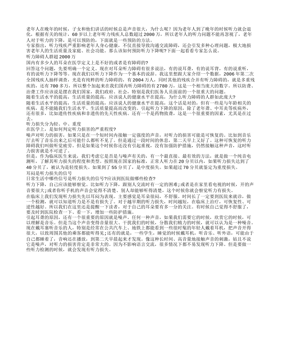 老人听力残疾人数剧增 听力保健不能再耽搁_第1页