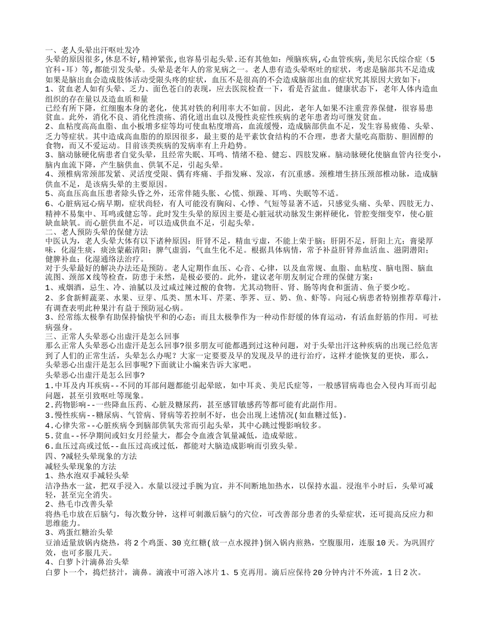 老人头晕出汗呕吐发冷 老人预防头晕的保健方法_第1页