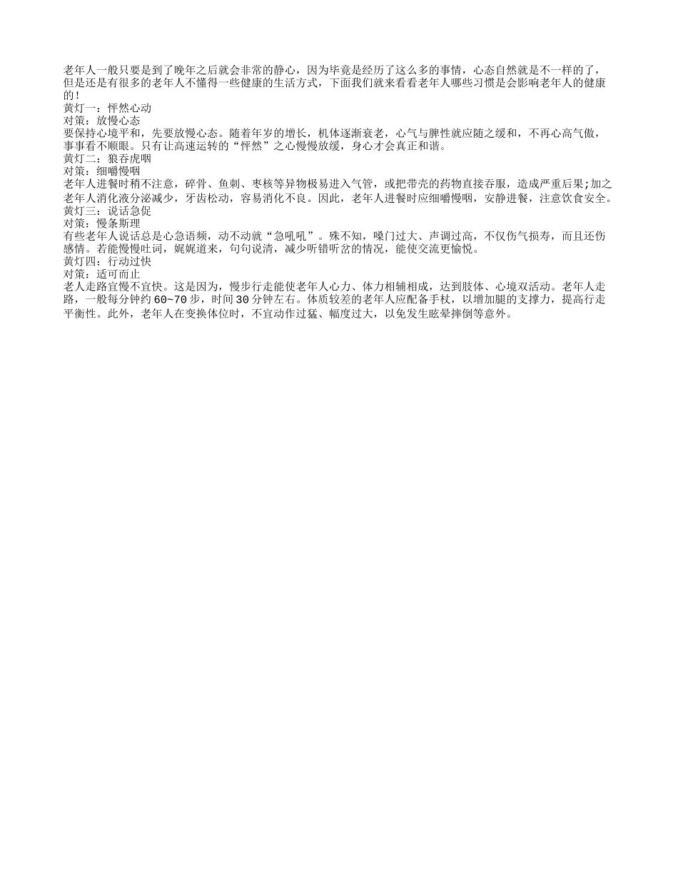老人晚年健康生活方式不可少 不可闯健康黄灯_第1页