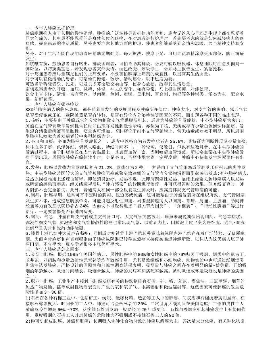 老人晚期肺癌患者如何护理 老年人肺癌有哪些症状_第1页