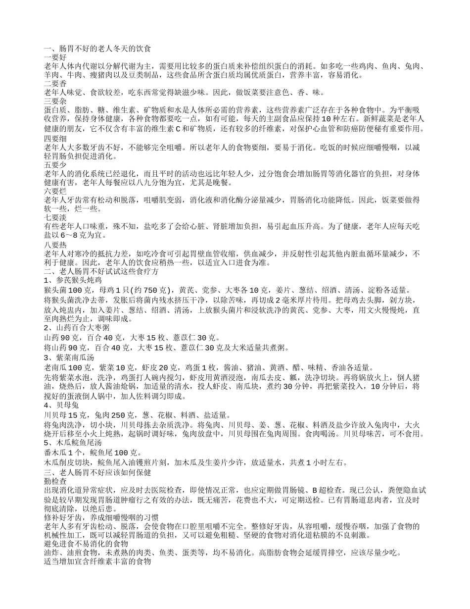 老人胃肠道不好吃什么好 肠胃不好的老人怎么办_第1页