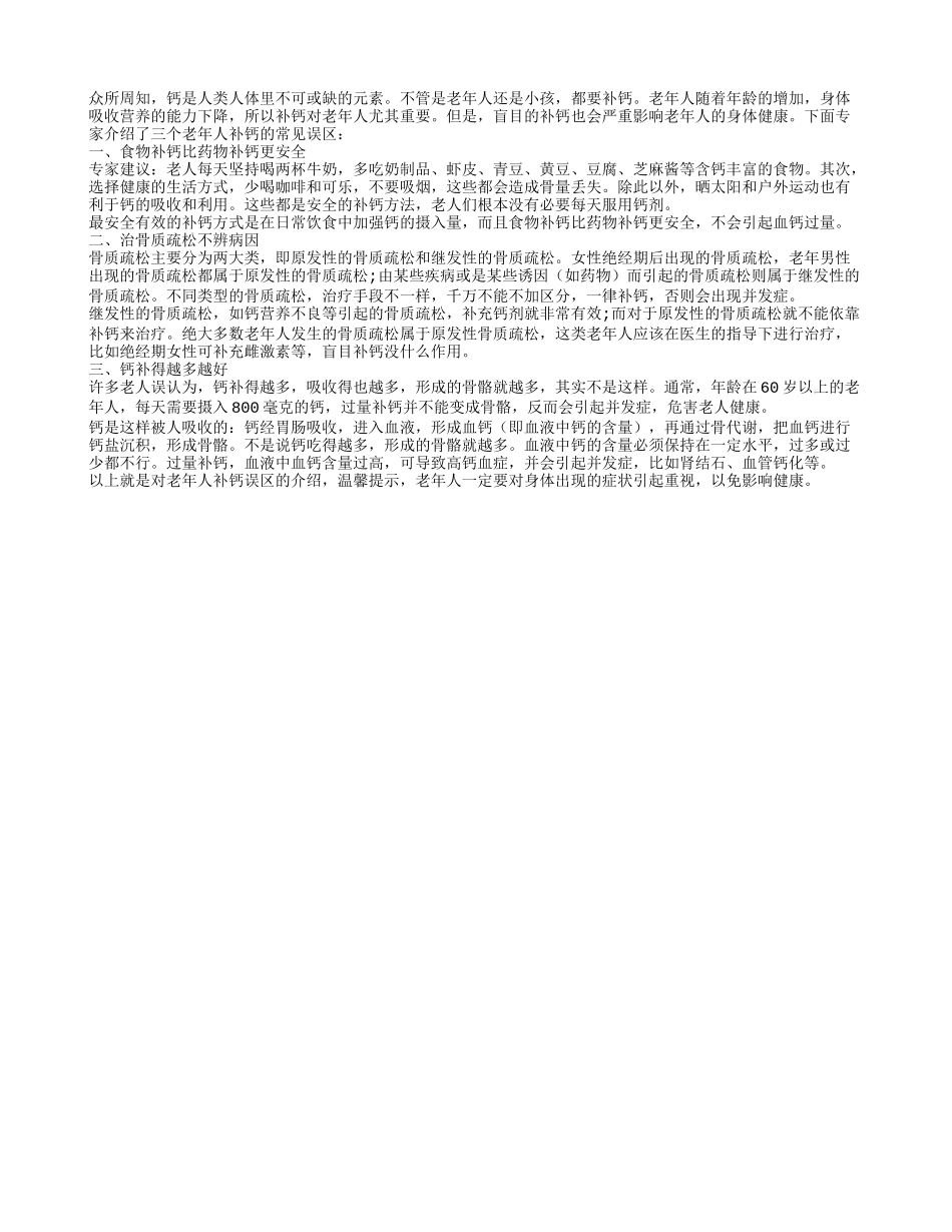 老人勿盲目补钙 三大误区需谨记四季保健_第1页