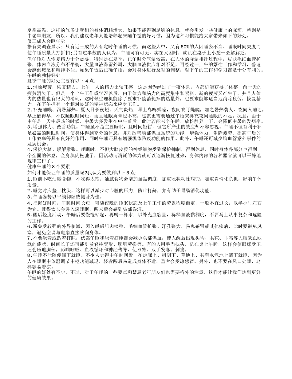 老人夏季午睡的好处有四个_第1页