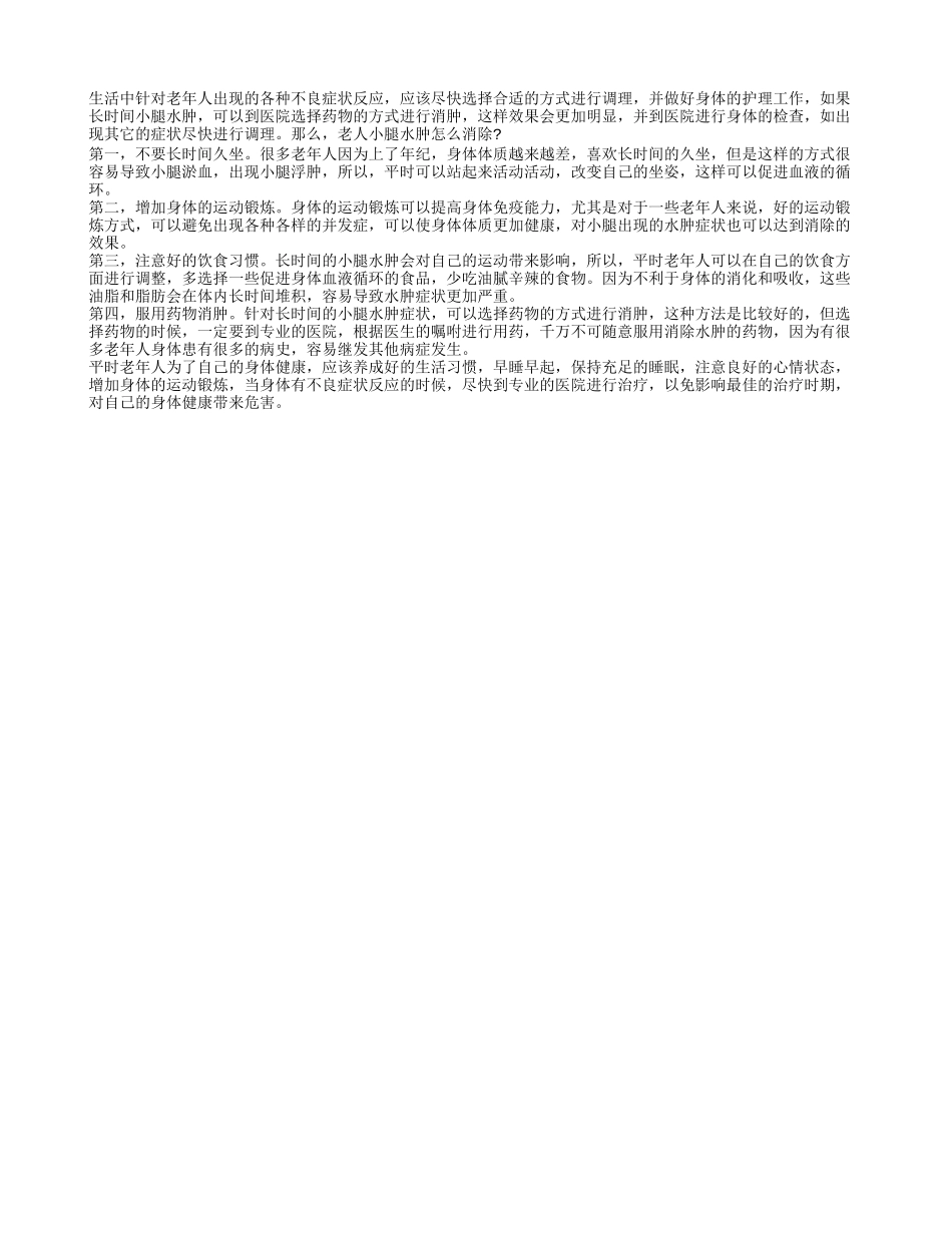 老人小腿水肿怎么消除 四种方法有效解决_第1页
