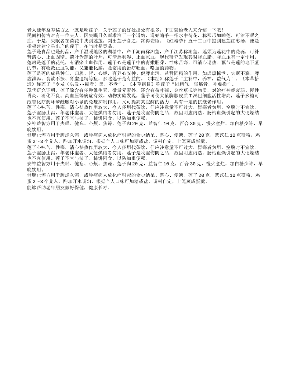 老人延年益寿秘方 吃莲子是首选四季保健_第1页