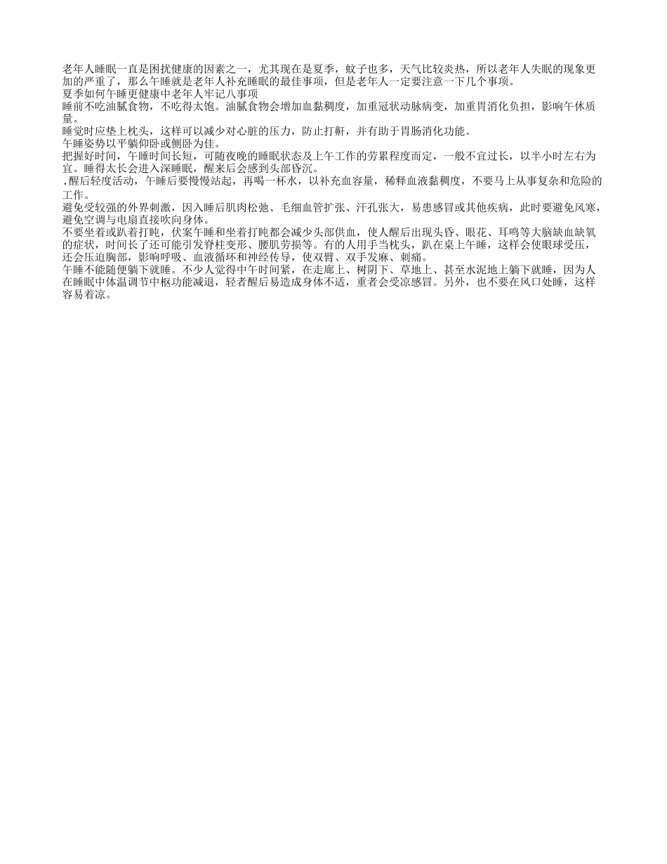 老人炎热夏季要牢记午睡八大事项_第1页