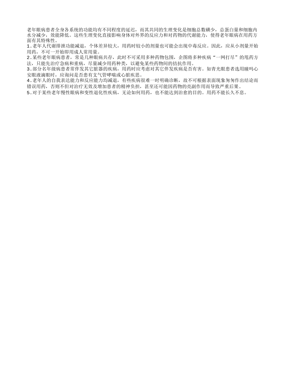 老人眼病用药有什么特殊性_第1页