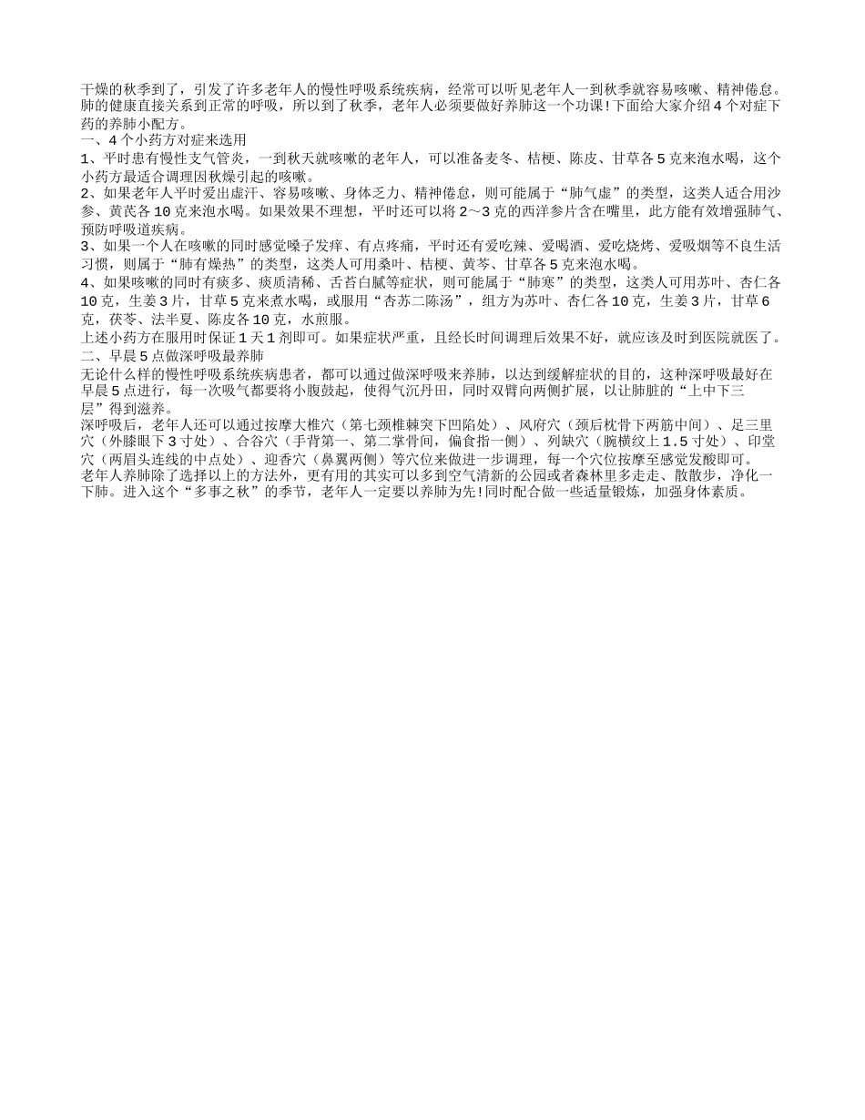 老人养生：秋季对症养肺配方秋季保健_第1页