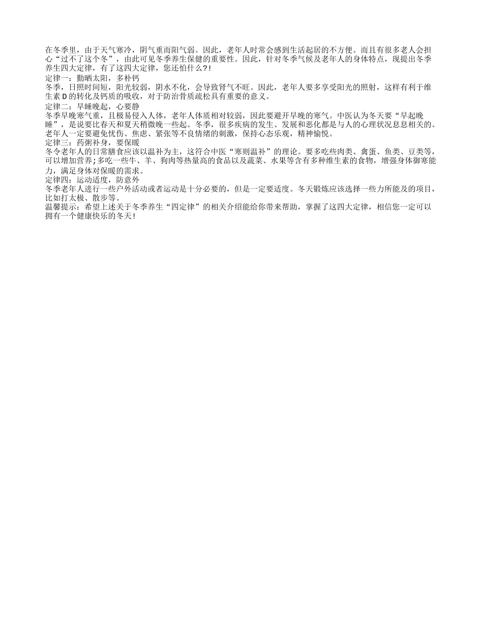 老人养生保健 冬季养生“四定律”四季保健_第1页