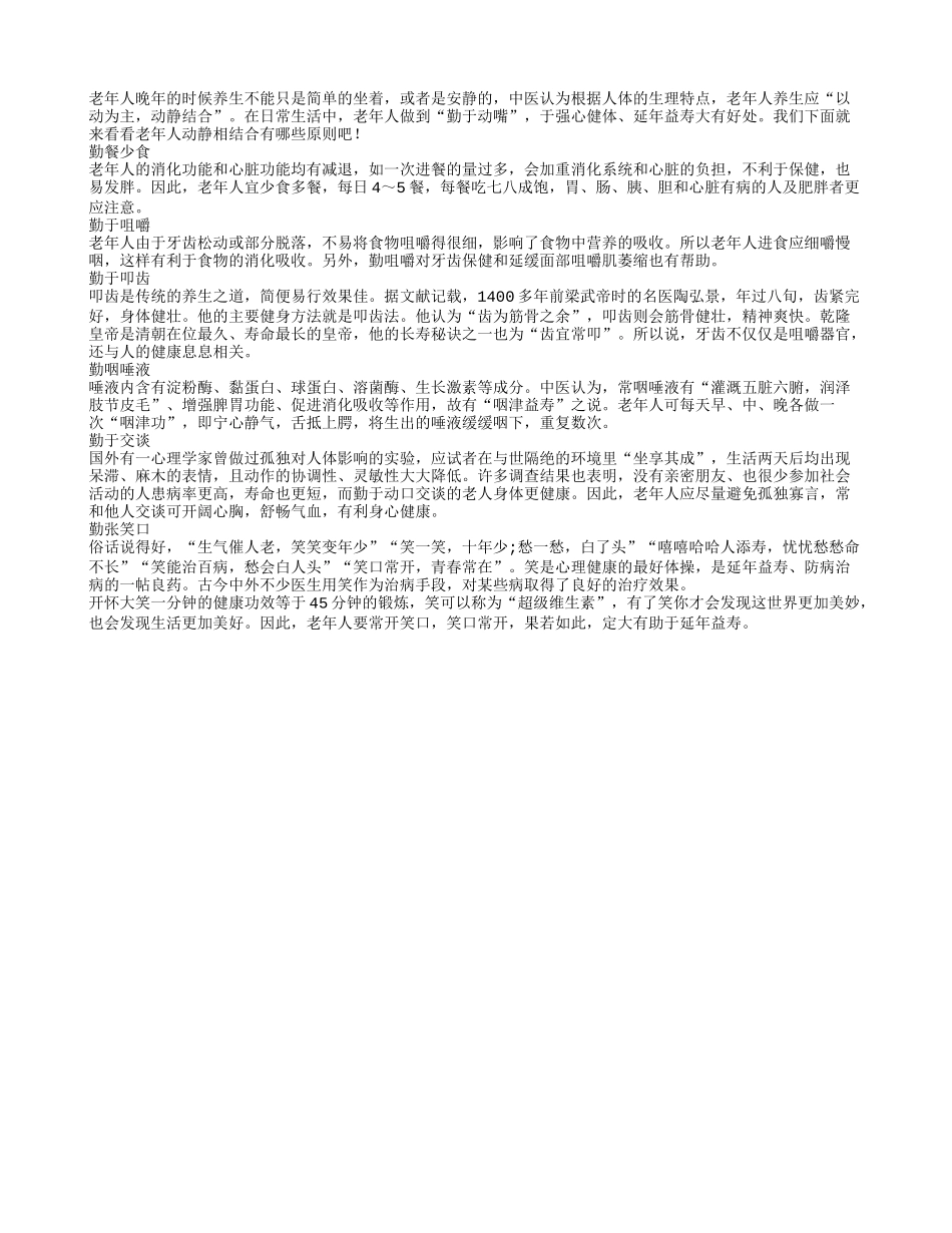 老人养生宜嘴勤 平时勤餐少食四季保健_第1页