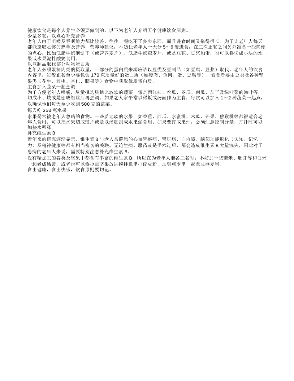 老人养生之5大健康饮食原则四季保健_第1页