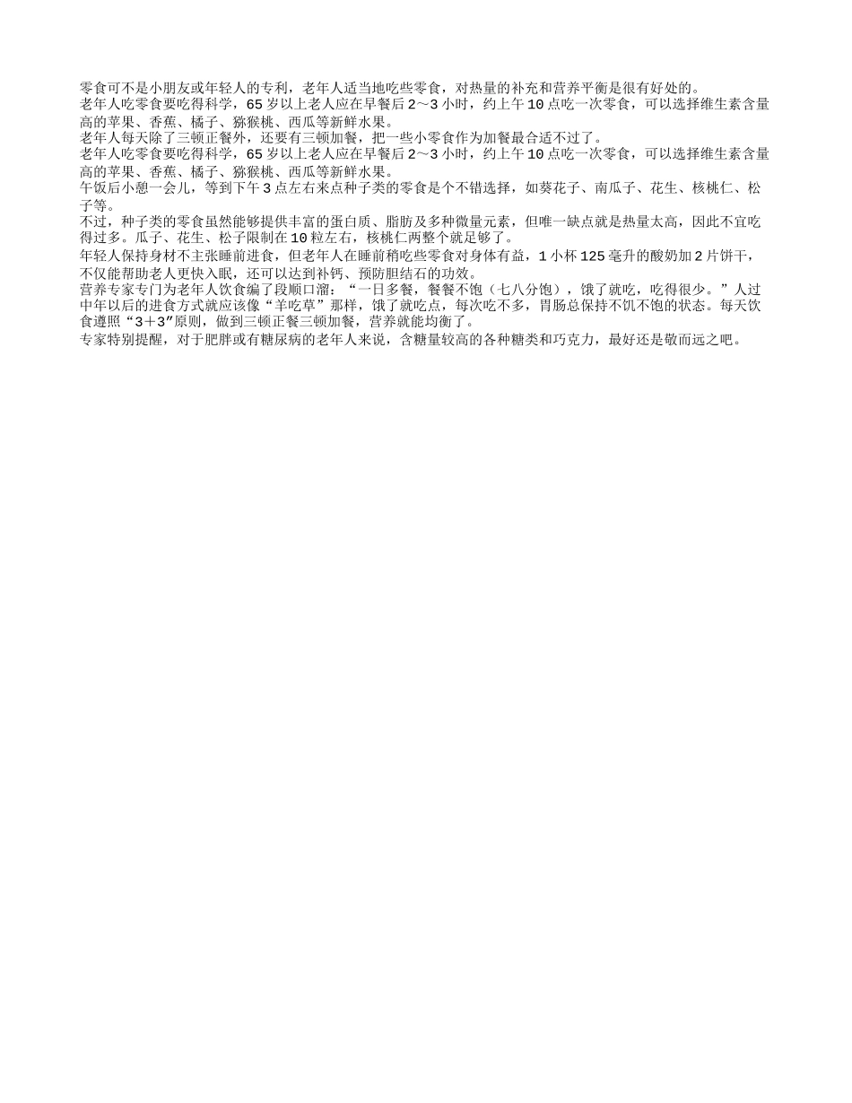 老人养生之适当吃零食养性_第1页