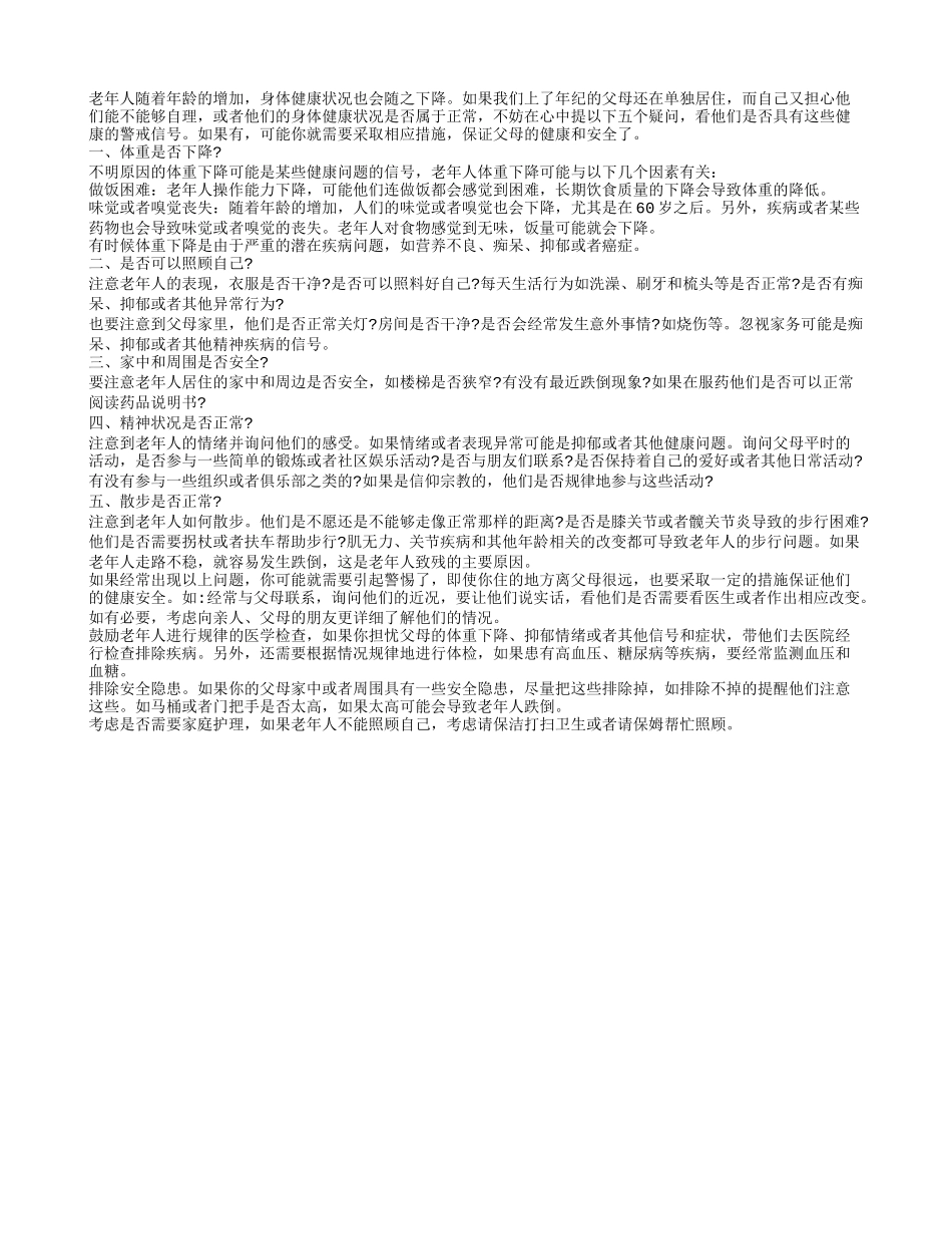 老人要警惕五个健康问题信号_第1页