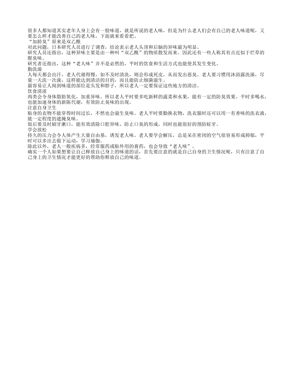 老人要释放体味 改善自身的卫生_第1页