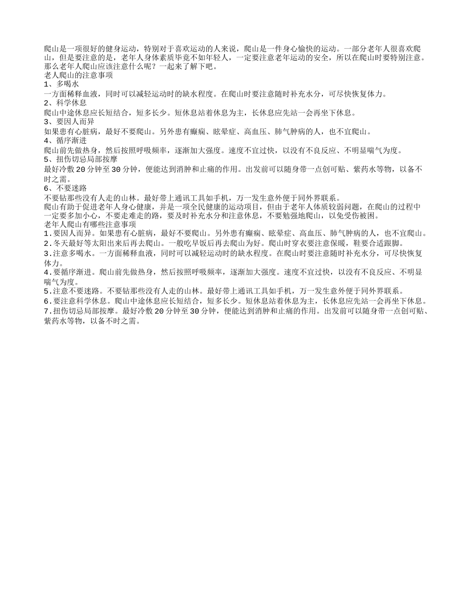 老人要注意运动安全爬山要注意什么_第1页