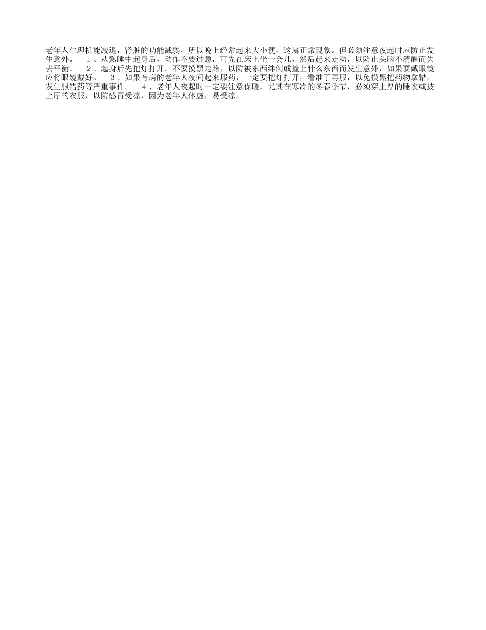 老人夜起要当心_第1页