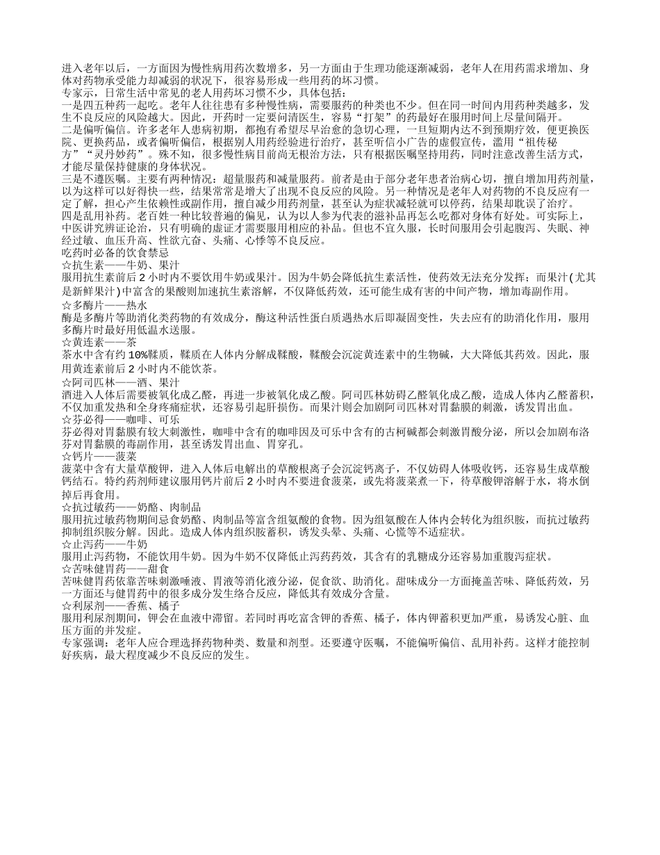 老人用药四大坏习惯需谨慎_第1页
