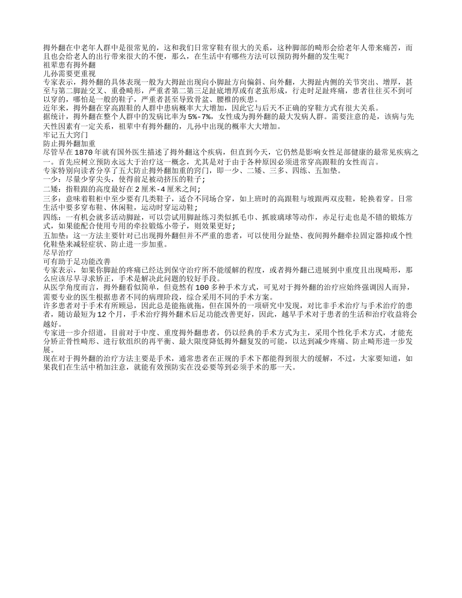 老人预防拇外翻五大窍门学一学_第1页