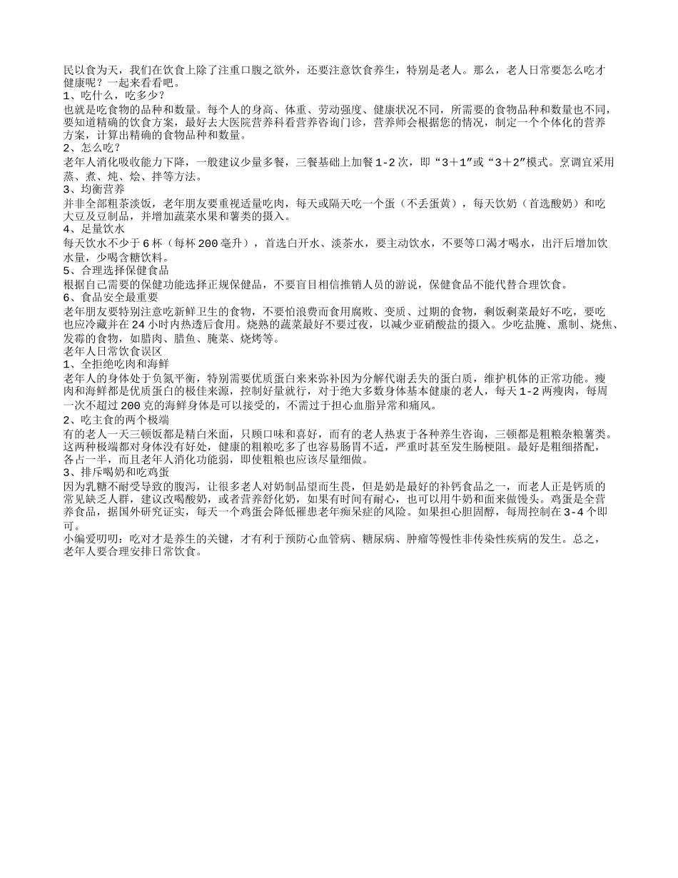 老人怎么吃才健康？饮食误区要不得_第1页