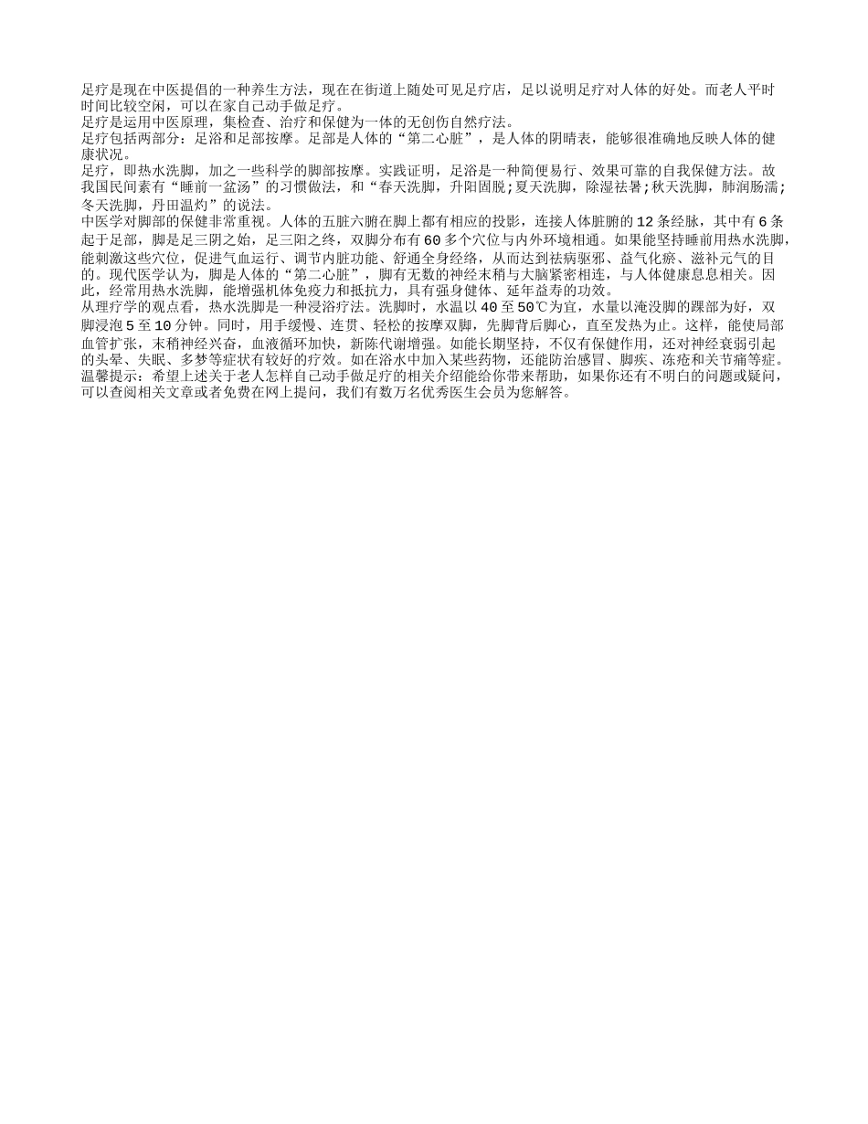 老人怎样自己动手做足疗四季保健_第1页