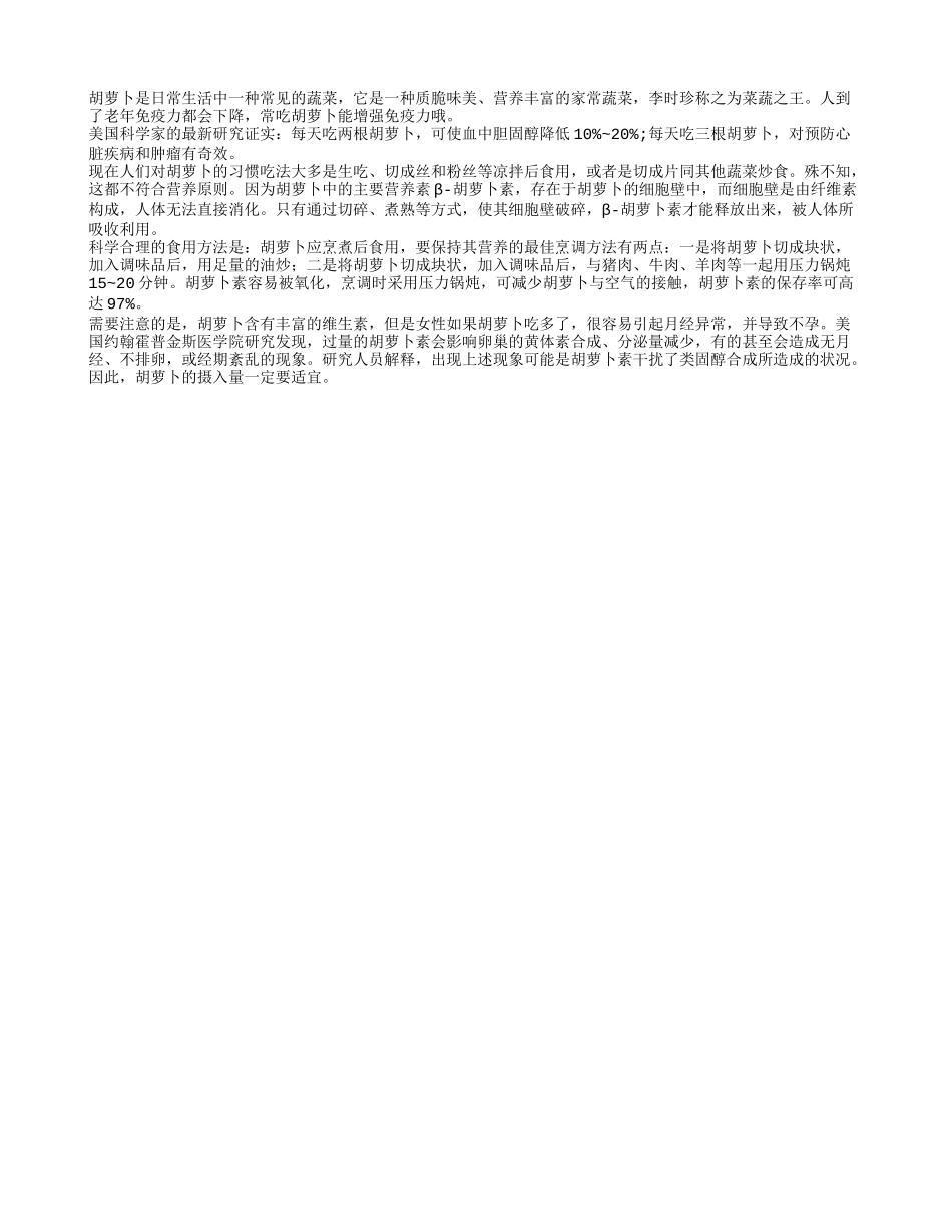 老人增强免疫力妙方吃胡萝卜养性_第1页