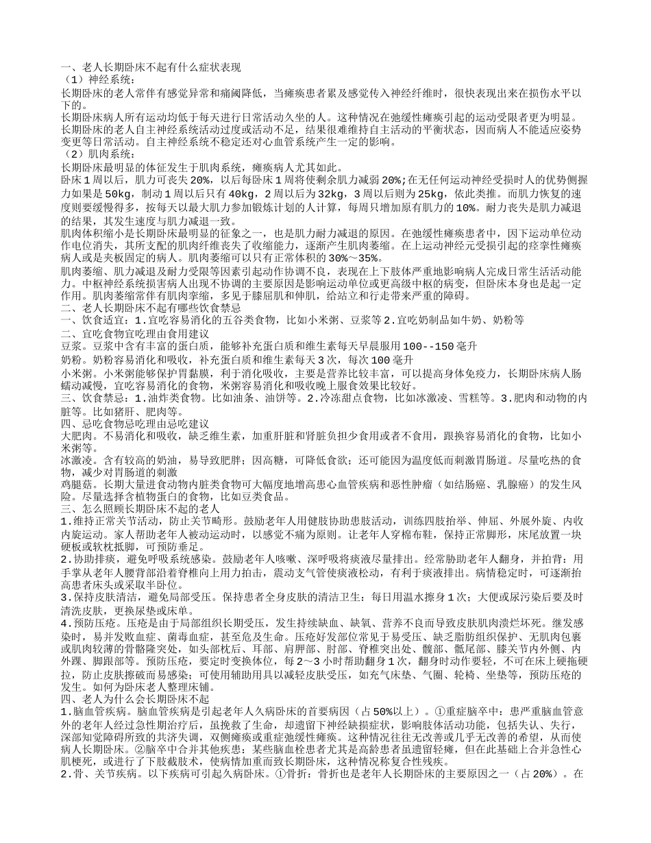 老人长期卧床不起的表现有哪些 照顾长期卧床不起老人的方法是什么_第1页