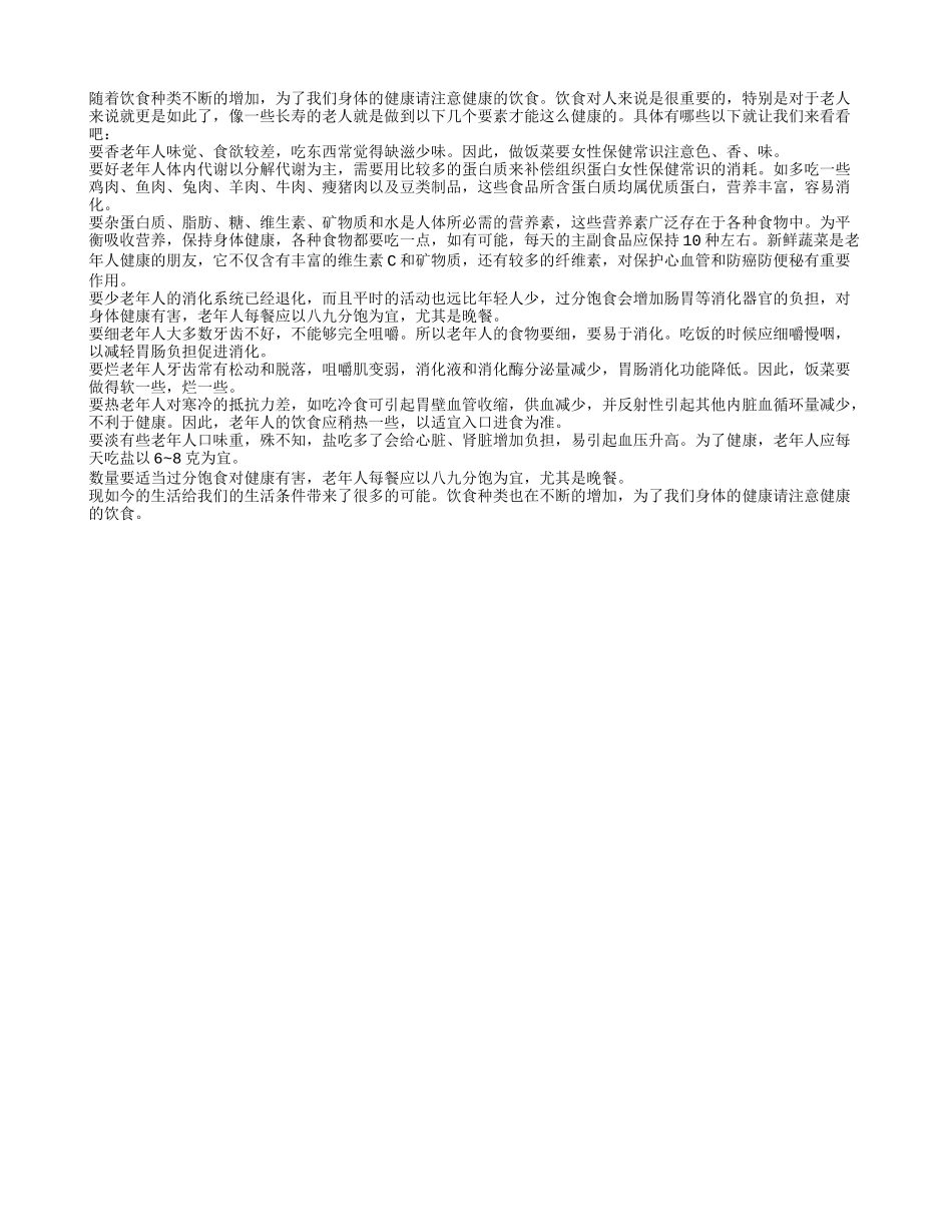 老人长寿保健之饮食九要素四季保健_第1页