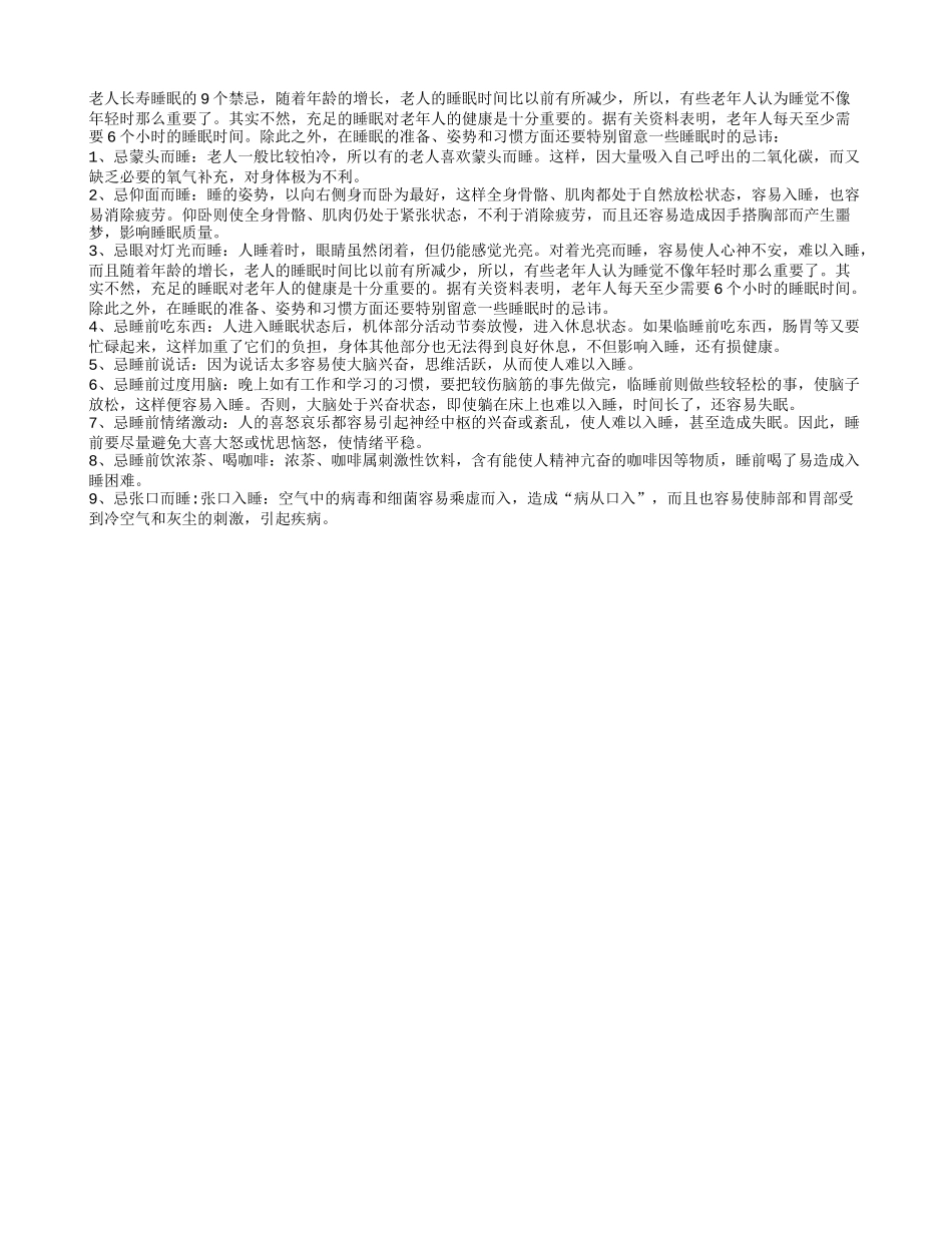 老人长寿睡眠的9个禁忌养性_第1页