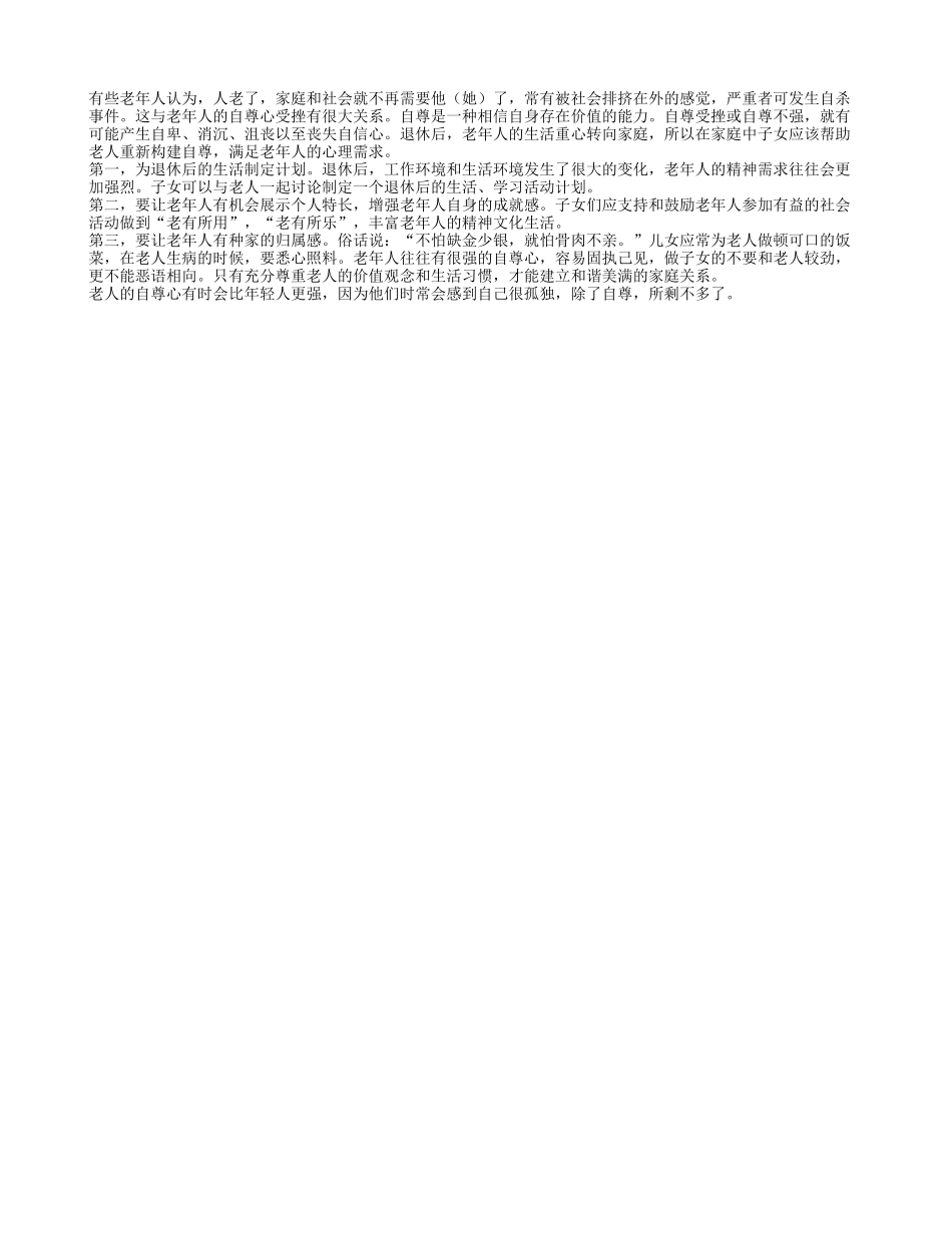 老人自尊心是他们的心理财富不可忽视_第1页
