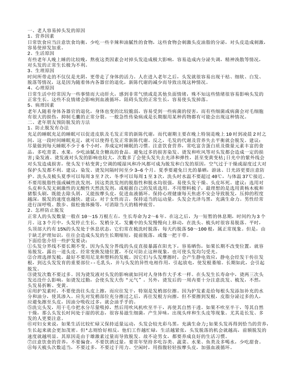 老人总是掉头发该怎么办呢 老人为什么容易掉头发_第1页
