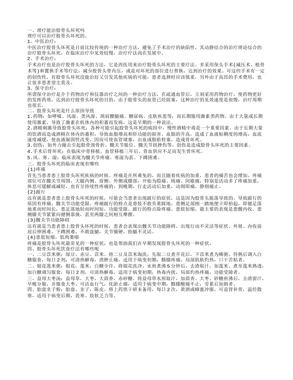 理疗能治股骨头坏死吗 股骨头坏死的治疗大全_第1页