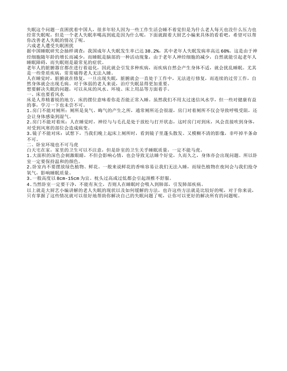 六成老人遭受失眠困扰养性_第1页