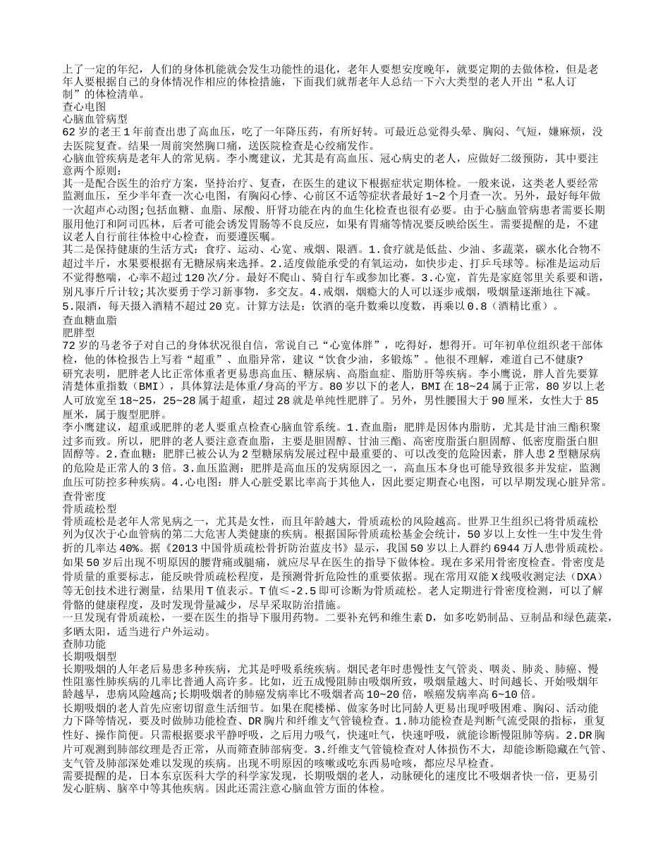 六大类型的老人 体检需要对症下药_第1页
