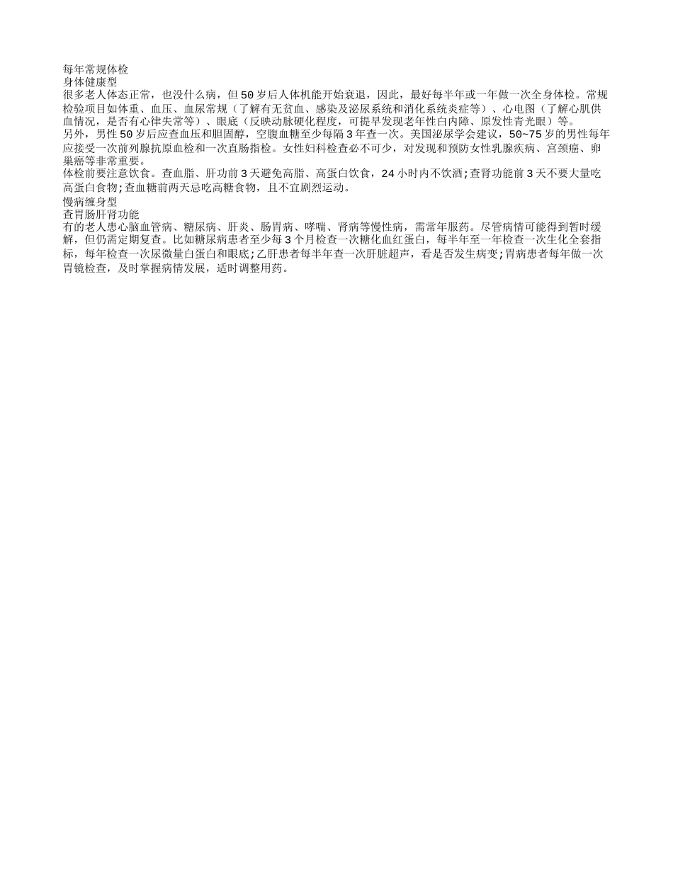 六大类型的老人 体检需要对症下药_第2页