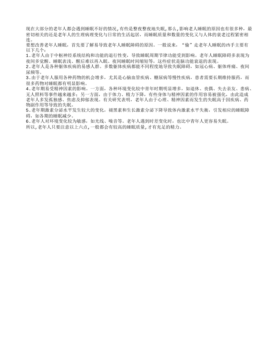 六大主因“偷”走老人睡眠养性_第1页