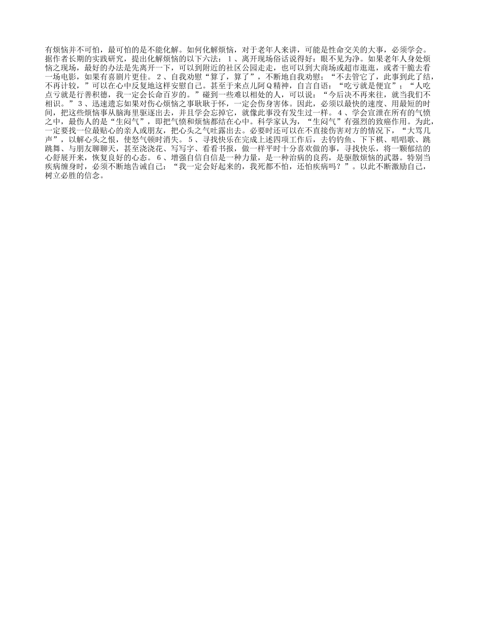 六方法帮你化解老人的烦恼_第1页