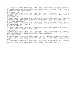 六个因素能让老人长寿？