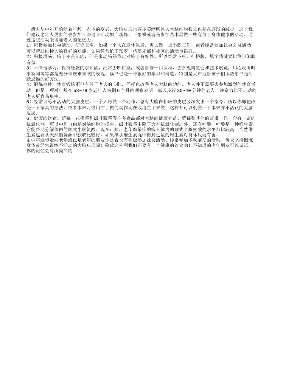 六种方法可以增进老人记忆养性_第1页