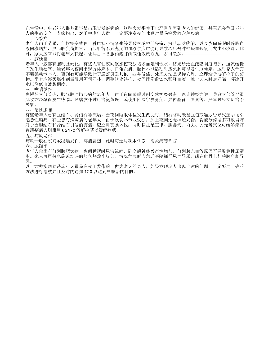 六种疾病夜间高发老人需警惕_第1页