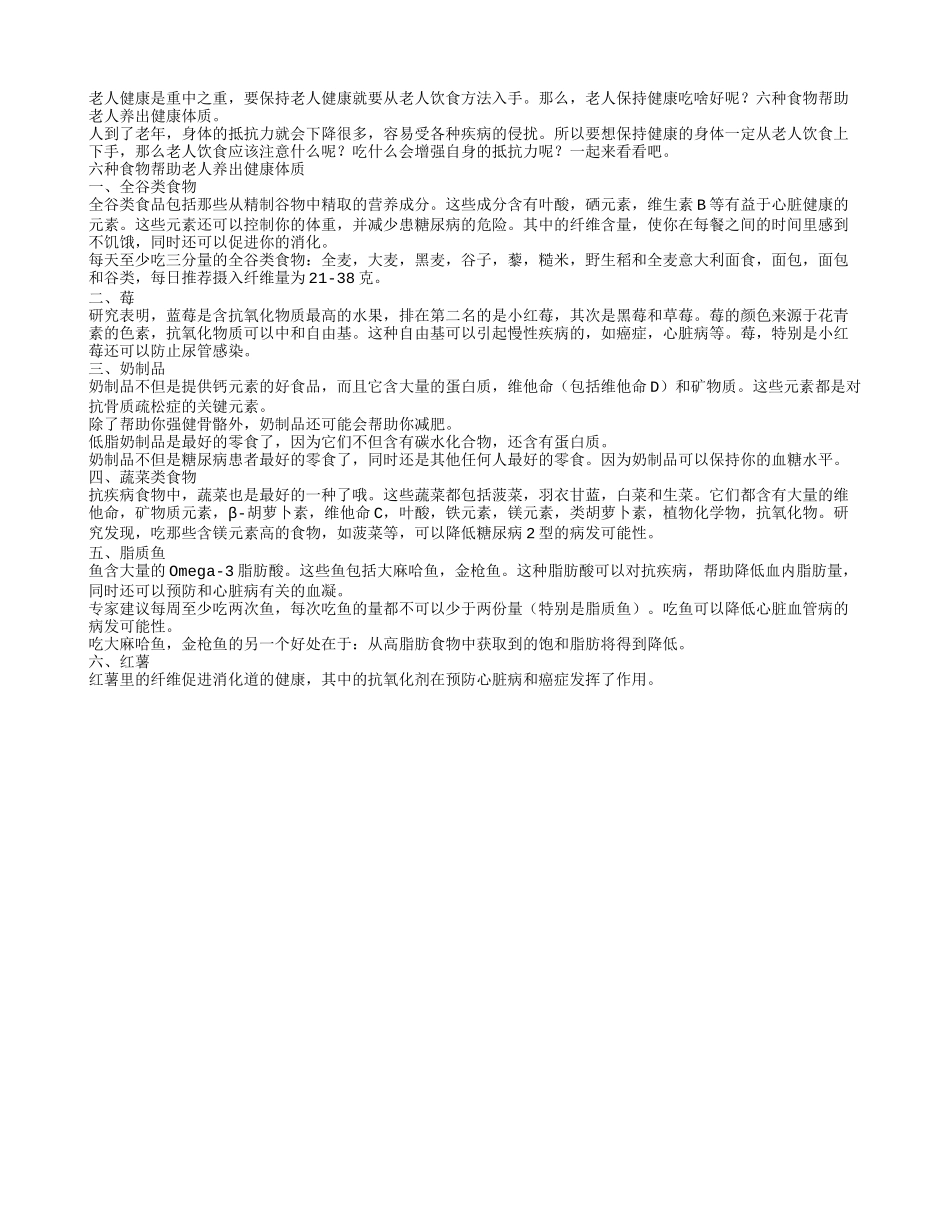六种食物帮助老人养出健康体质_第1页