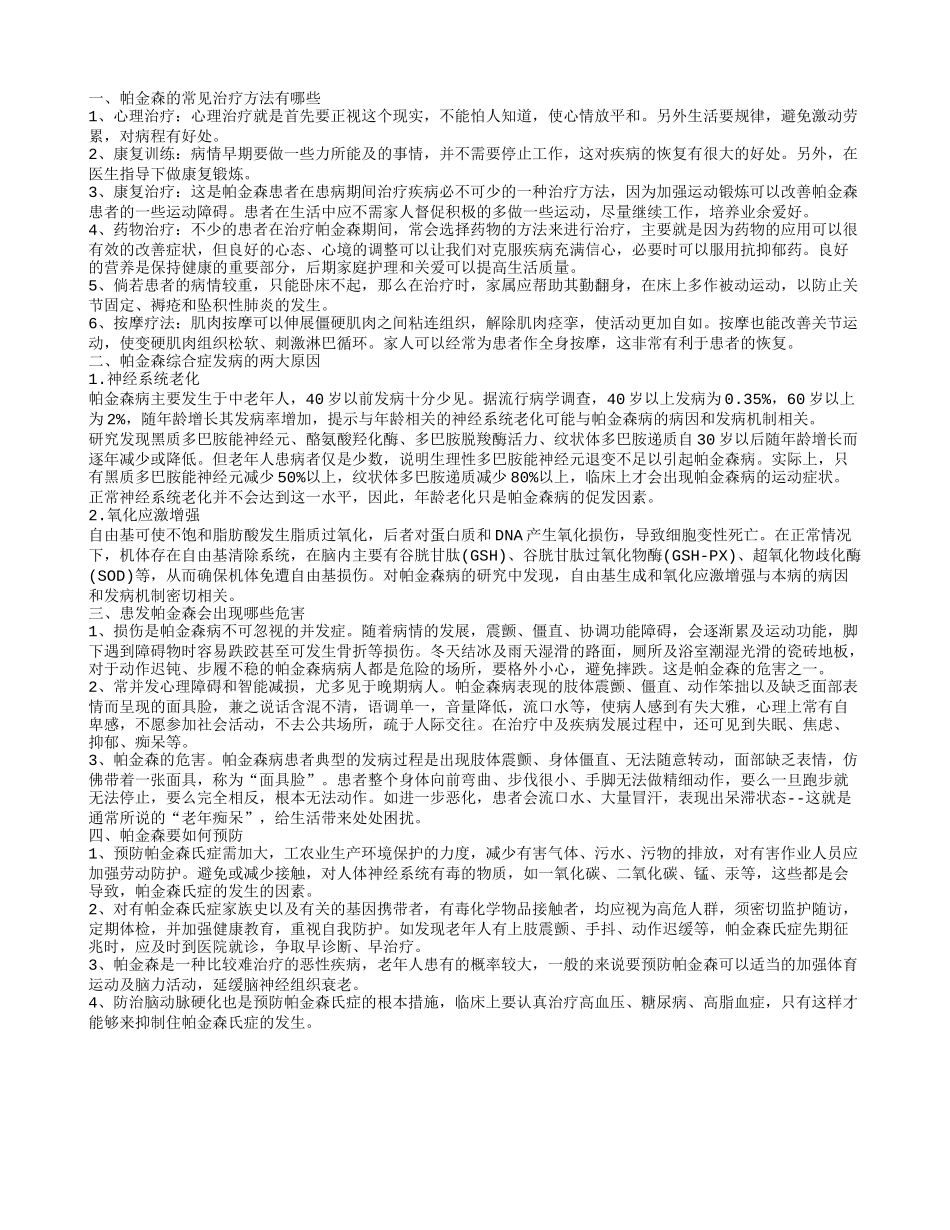 帕金森主要治疗方法有哪些 帕金森综合症发病的两大原因_第1页